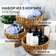 Миниатюра изображения товара Набор корзин El Casa 240324 (3шт)