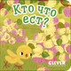 Миниатюра изображения товара Развивающая книга CLEVER Вжух! Кто что ест?