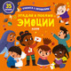 Миниатюра изображения товара Развивающая книга CLEVER Книжка с окошками. Угадай и покажи. Эмоции