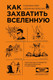 Миниатюра изображения товара Набор книг Бомбора Как захватить Вселенную. Как изобрести все (Норт Райан)