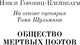 Миниатюра изображения товара Книга Эксмо Общество мертвых поэтов, мягкая обложка (Горовиц-Клейнбаум Нэнси)