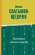Миниатюра изображения товара Книга Эксмо История одного города (Салтыков-Щедрин Михаил)