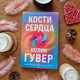 Миниатюра изображения товара Книга Эксмо Кости сердца (Гувер К.)