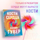 Миниатюра изображения товара Книга Эксмо Кости сердца (Гувер К.)