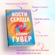 Миниатюра изображения товара Книга Эксмо Кости сердца (Гувер К.)