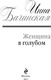 Миниатюра изображения товара Книга Эксмо Женщина в голубом, твердая обложка (Бачинская Инна)