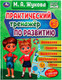 Миниатюра изображения товара Развивающая книга Умка Практический тренажер по развитию (Жукова М.А.)