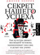 Миниатюра изображения товара Книга АСТ Секрет нашего успеха (Хенрик Д.)