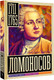 Миниатюра изображения товара Книга АСТ Ломоносов (Ризнич И.)