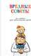 Миниатюра изображения товара Книга АСТ Вредные советы. Рисунки дяди Коли Воронцова (Остер Г.Б.)