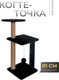 Миниатюра изображения товара Комплекс для кошек Kogtik Триола Lux / ЧД m (черный/джут)