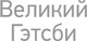 Миниатюра изображения товара Книга Like Book Великий Гэтсби, мягкая обложка (Фицджеральд Фрэнсис Скотт)
