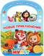Миниатюра изображения товара Музыкальная книга Умка Мульт. Новые приключения