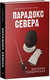Миниатюра изображения товара Художественная книга CLEVER Парадокс севера (Побединская В.)