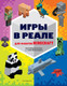 Миниатюра изображения товара Книга Эксмо Игры в реале для фанатов Minecraft