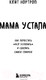 Миниатюра изображения товара Книга Бомбора Мама устала. Как перестать все успевать (Нортроп К.)