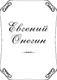 Миниатюра изображения товара Книга Эксмо Евгений Онегин. Золотая коллекция поэзии (Пушкин Александр)