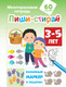 Миниатюра изображения товара Развивающая книга АСТ Пиши-стирай. 3-5 лет, мягкая обложка (Мирон М., Славина Н.)