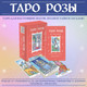 Миниатюра изображения товара Гадальные карты Эксмо Таро Розы + руководство / 9785041781415 (Джексон Н.)