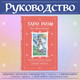Миниатюра изображения товара Гадальные карты Эксмо Таро Розы + руководство / 9785041781415 (Джексон Н.)