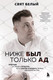 Миниатюра изображения товара Книга Бомбора Ниже был только ад (Белый С.)