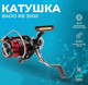 Миниатюра изображения товара Катушка безынерционная Ryobi Bado RB 3000