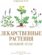 Миниатюра изображения товара Энциклопедия АСТ Лекарственные растения. Большой атлас (Сафонов Николай)