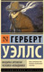 Художественная книга АСТ Машина времени. Человек-невидимка (Уэллс Г.) — фото 3