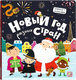 Миниатюра изображения товара Развивающая книга Malamalama Книжка с окошками. Новый год разных стран, твердая обложка