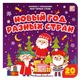 Миниатюра изображения товара Развивающая книга Malamalama Мои первые слова. Новый год разных стран, твердая обложка