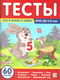 Миниатюра изображения товара Тесты Malamalama Что я знаю и умею. 3-4 лет