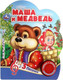 Миниатюра изображения товара Музыкальная книга Умка Маша и Медведь