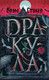 Миниатюра изображения товара Книга Эксмо Дракула (Стокер Б.)