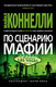 Миниатюра изображения товара Книга Азбука По сценарию мафии, мягкая обложка (Коннелли Майкл)