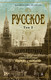 Миниатюра изображения товара Набор книг Азбука Русское, мягкая обложка (Резерфорд Эдвард)