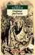 Миниатюра изображения товара Книга Азбука Озорные рассказы / 9785389238121 (де Бальзак О.)