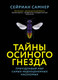 Миниатюра изображения товара Книга КоЛибри Тайны осиного гнезда, твердая обложка (Самнер Сейриан)