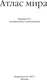 Миниатюра изображения товара Атлас АСТ Атлас мира. Универсальный. В новых границах, твердая обложка