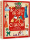 Миниатюра изображения товара Книга АСТ Золотая книга сказок / 9785171577841 (Андерсен Х.К. и др.)