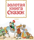 Миниатюра изображения товара Книга АСТ Золотая книга сказок / 9785171577841 (Андерсен Х.К. и др.)