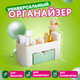 Миниатюра изображения товара Органайзер для косметики Daswerk Mini / 608479