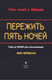 Миниатюра изображения товара Книга Эксмо Пережить пять ночей. Гайд по ФНАФ для начинающих твердая обложка (Мирабелла Анна)