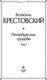Миниатюра изображения товара Набор книг Эксмо Петербургские трущобы. Всемирная литература / 9785041911454 (Крестовский Всеволод)