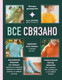 Миниатюра изображения товара Книга Эксмо Все связано (2023) / 9785041683474 (Котова А.И.)
