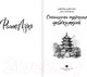 Миниатюра изображения товара Книга АСТ Особенности содержания небожителей / 9785171564056 (Дэвлин Д., Карбон Л.)