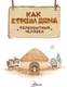 Миниатюра изображения товара Энциклопедия АСТ Как строил дома первобытный человек, твердая обложка (Дуань Чжан Цюй И)