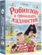 Миниатюра изображения товара Книга АСТ Робинзон и тринадцать жадностей / 9785171588243 (Остер Г.Б.)