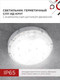 Миниатюра изображения товара Светильник ЖКХ INhome СПП ИД-1565-Круг / 4690612044057