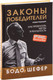 Миниатюра изображения товара Книга Попурри Законы победителей / 9789851554948 (Шефер Б.)