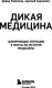 Миниатюра изображения товара Книга Бомбора Дикая медицина, мягкая обложка (Хэвиленд Дэвид)